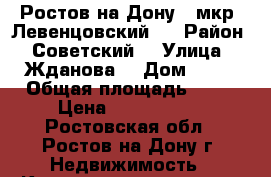 Ростов-на-Дону   мкр. Левенцовский   › Район ­ Советский  › Улица ­ Жданова  › Дом ­ 13 › Общая площадь ­ 38 › Цена ­ 2 600 000 - Ростовская обл., Ростов-на-Дону г. Недвижимость » Квартиры продажа   . Ростовская обл.,Ростов-на-Дону г.